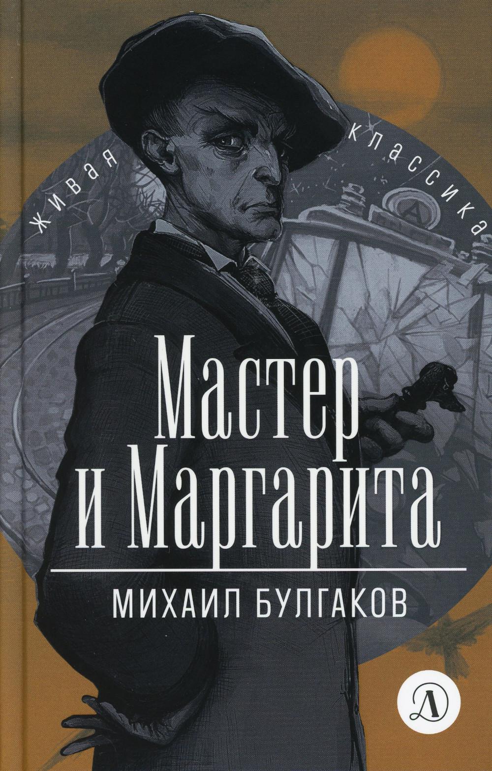 

Мастер и Маргарита