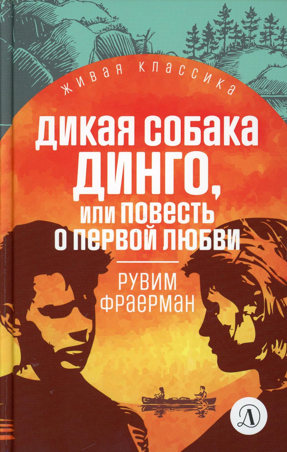 

Книга Дикая собака Динго