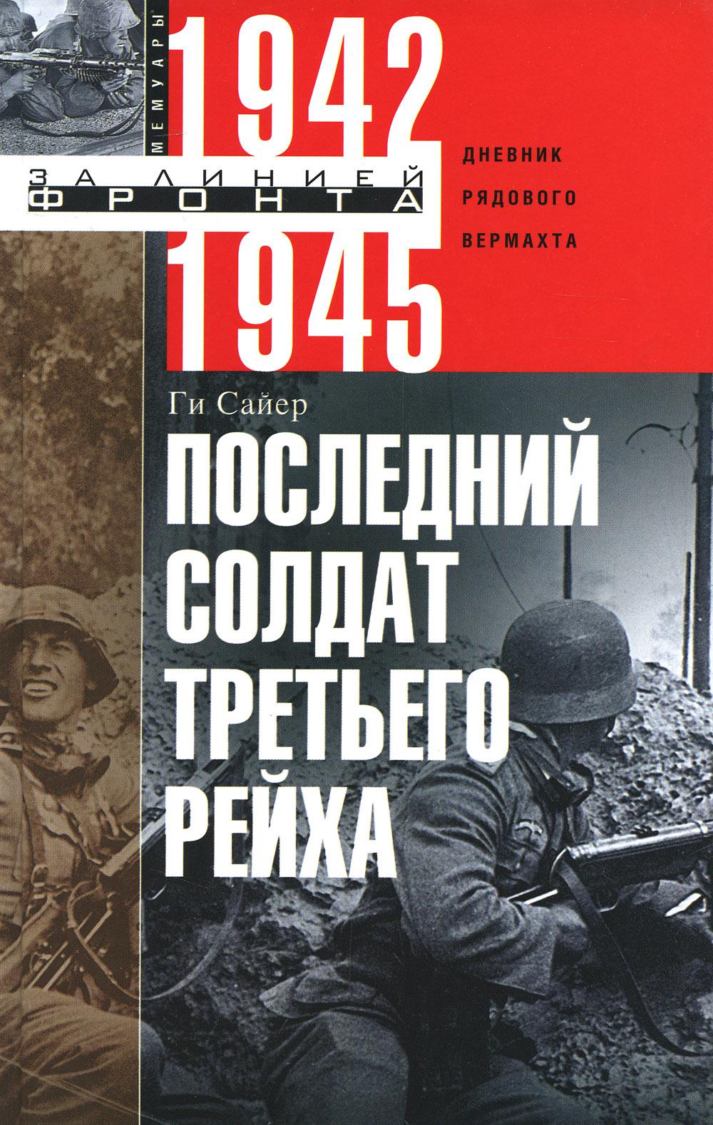 

Последний солдат Третьего Рейха