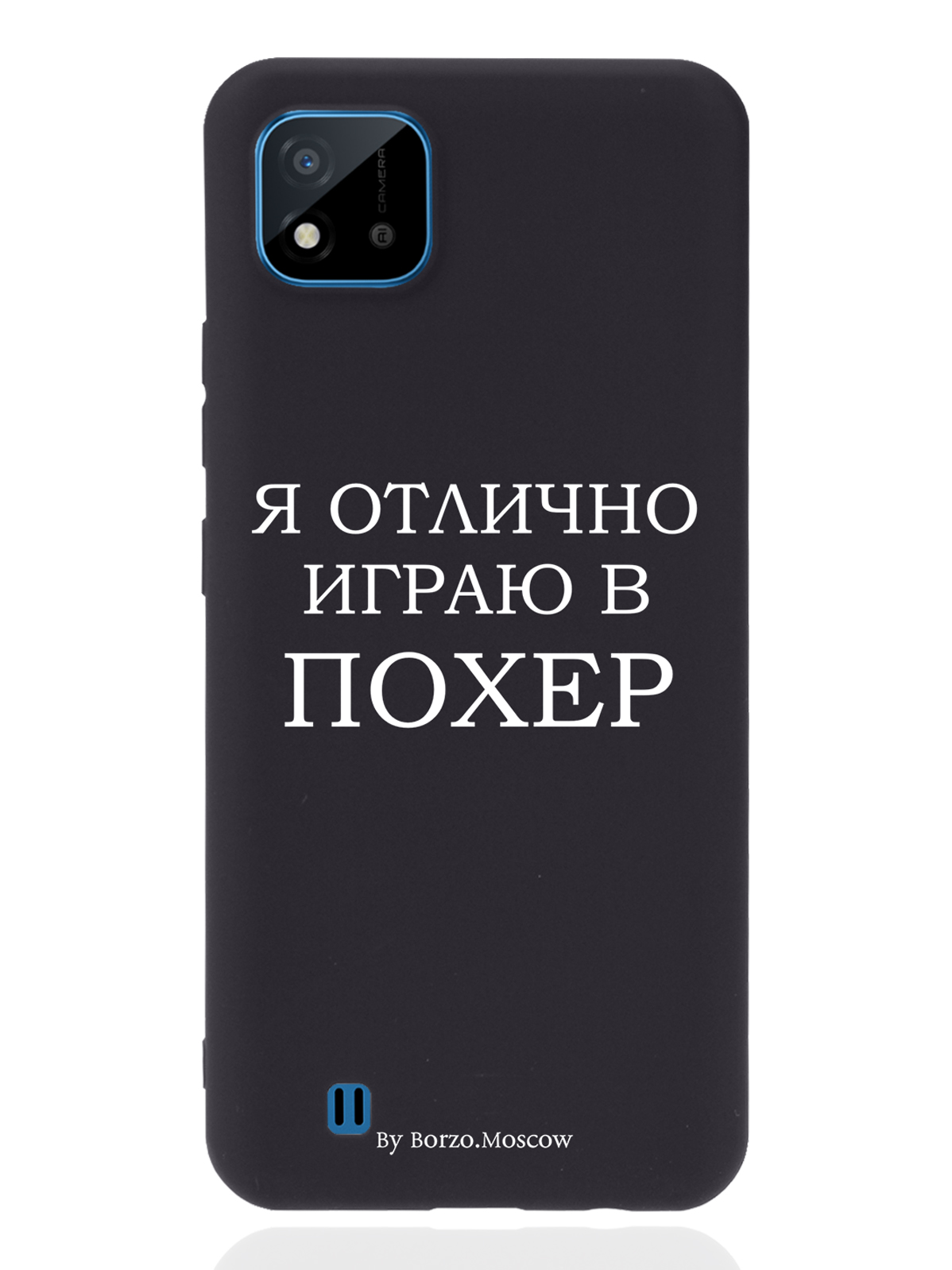 

Чехол Borzo.Moscow для realme C11 (2021) Я отлично играю черный, Белый;черный
