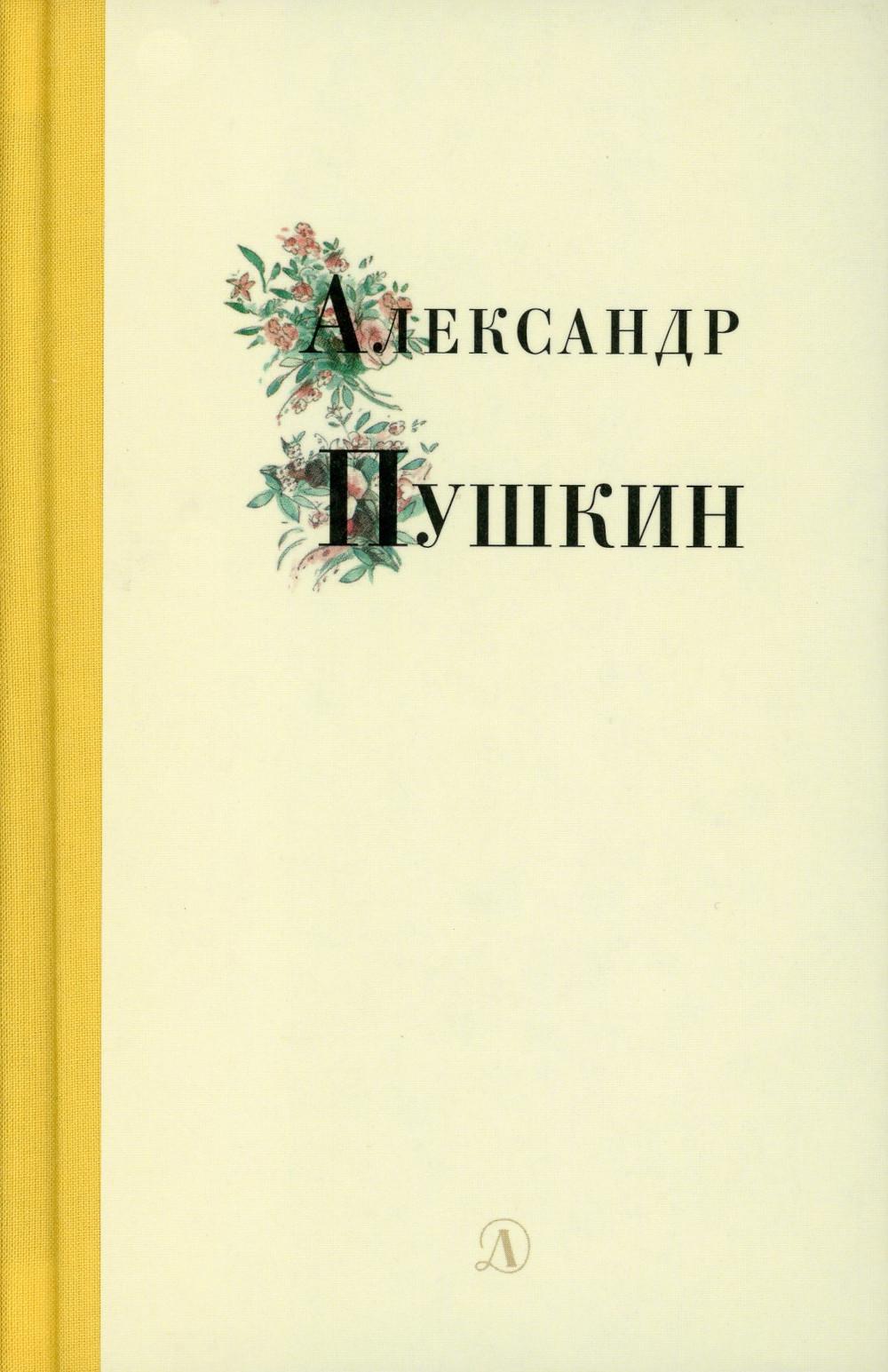 

Александр Пушкин. Избранные стихи и поэмы
