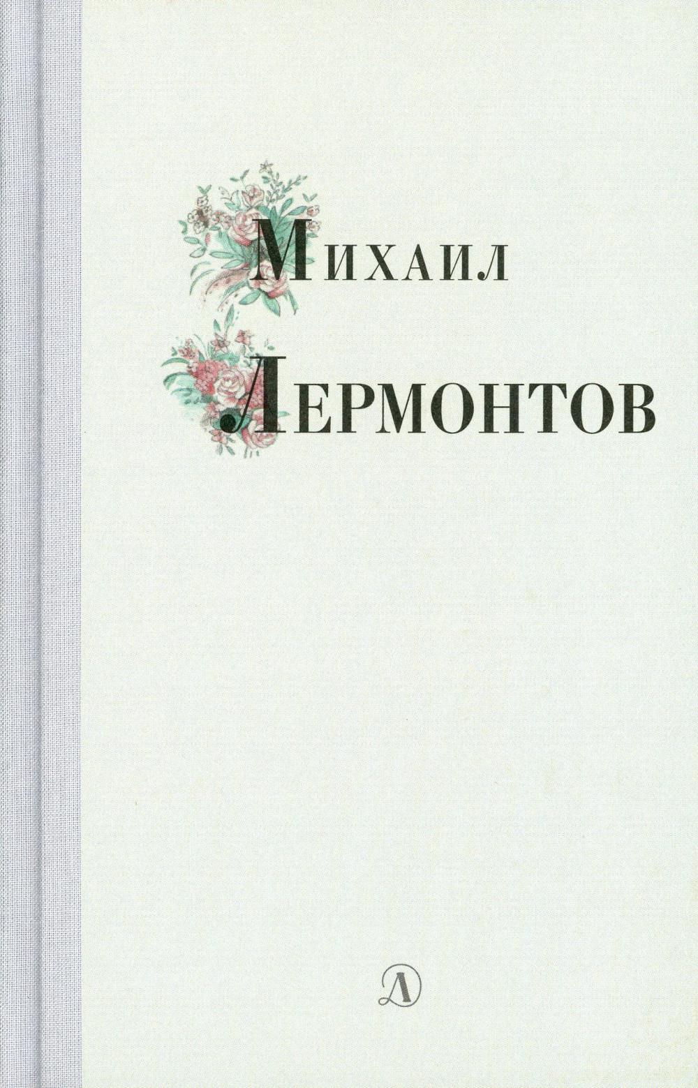 

Михаил Лермонтов. Избранные стихи и поэмы