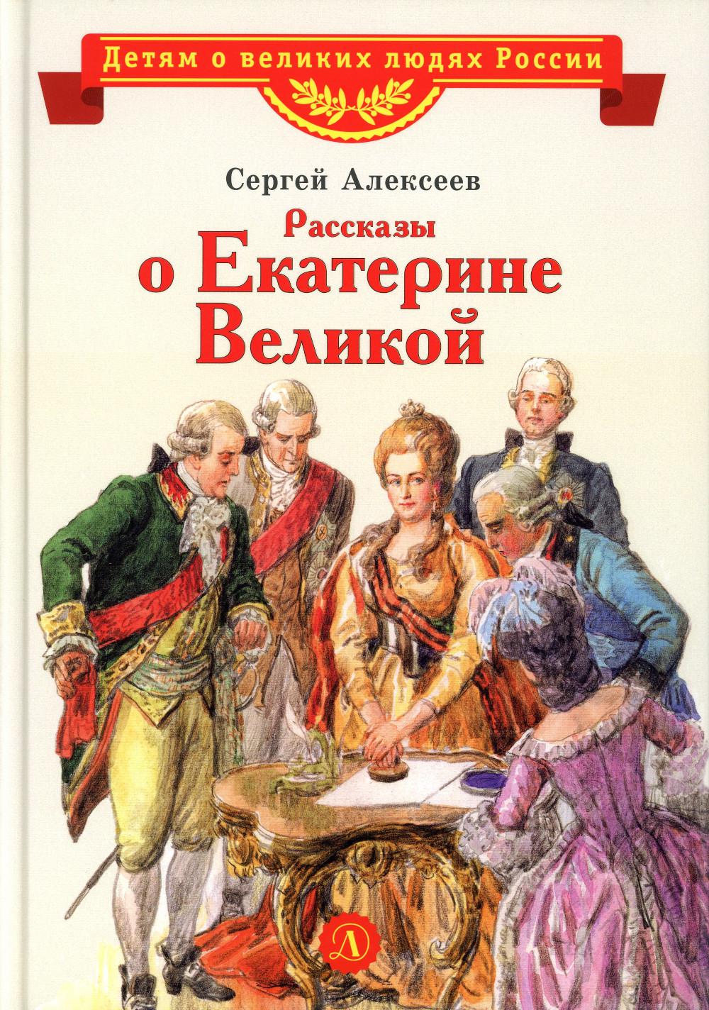 

Рассказы о Екатерине Великой