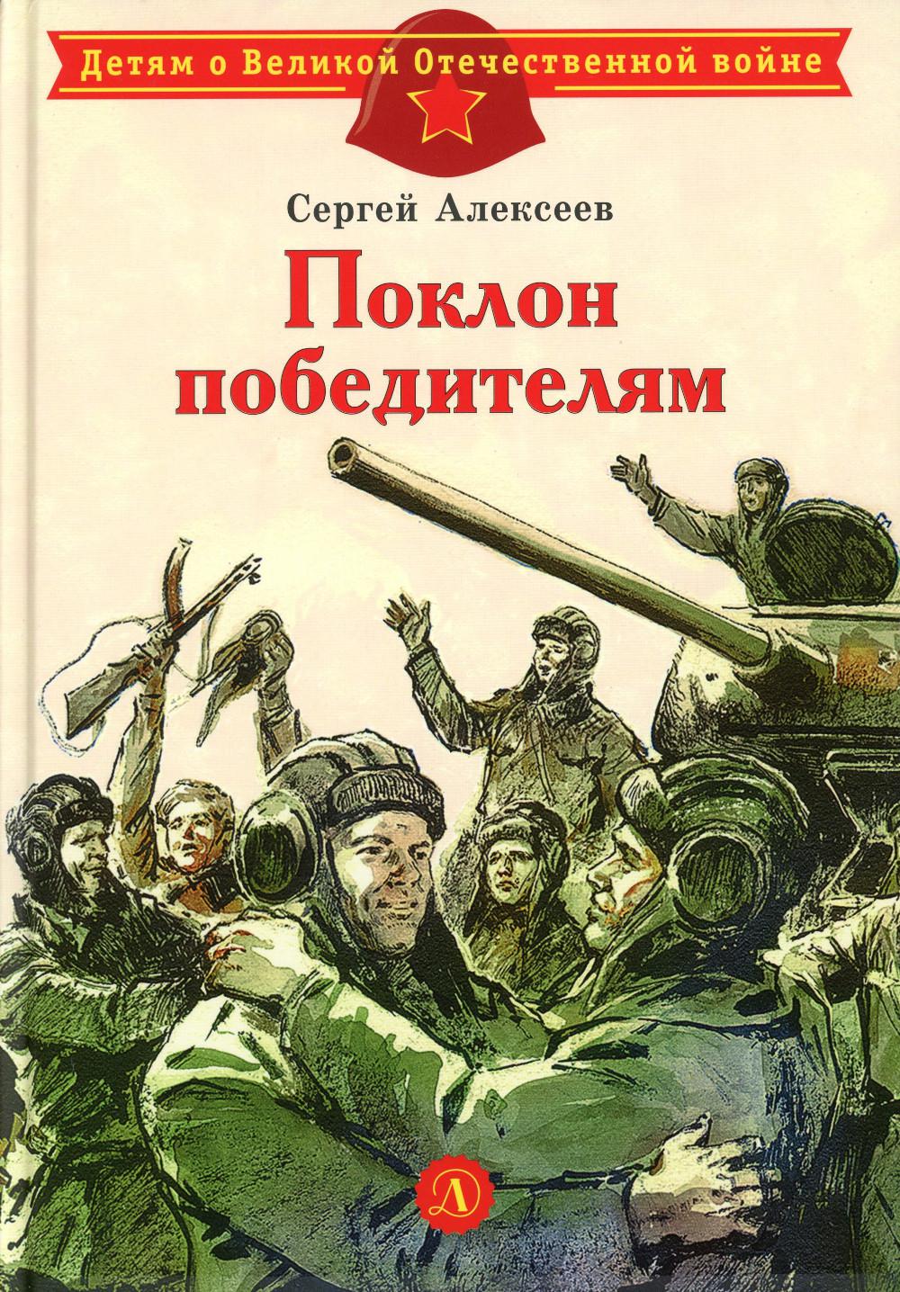 

Поклон победителям