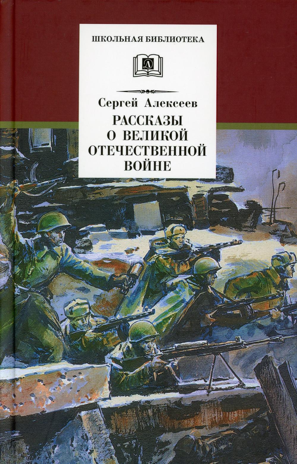 Книги про войну. Книга Алексеева рассказы о Великой Отечественной войне. Сергей Алексеев рассказы о Великой Отечественной войне обложка книги. Рассказы о Великой Отечественной войне Сергей Алексеев книга. Книга Сергея Алексеева рассказы о Великой Отечественной войне.