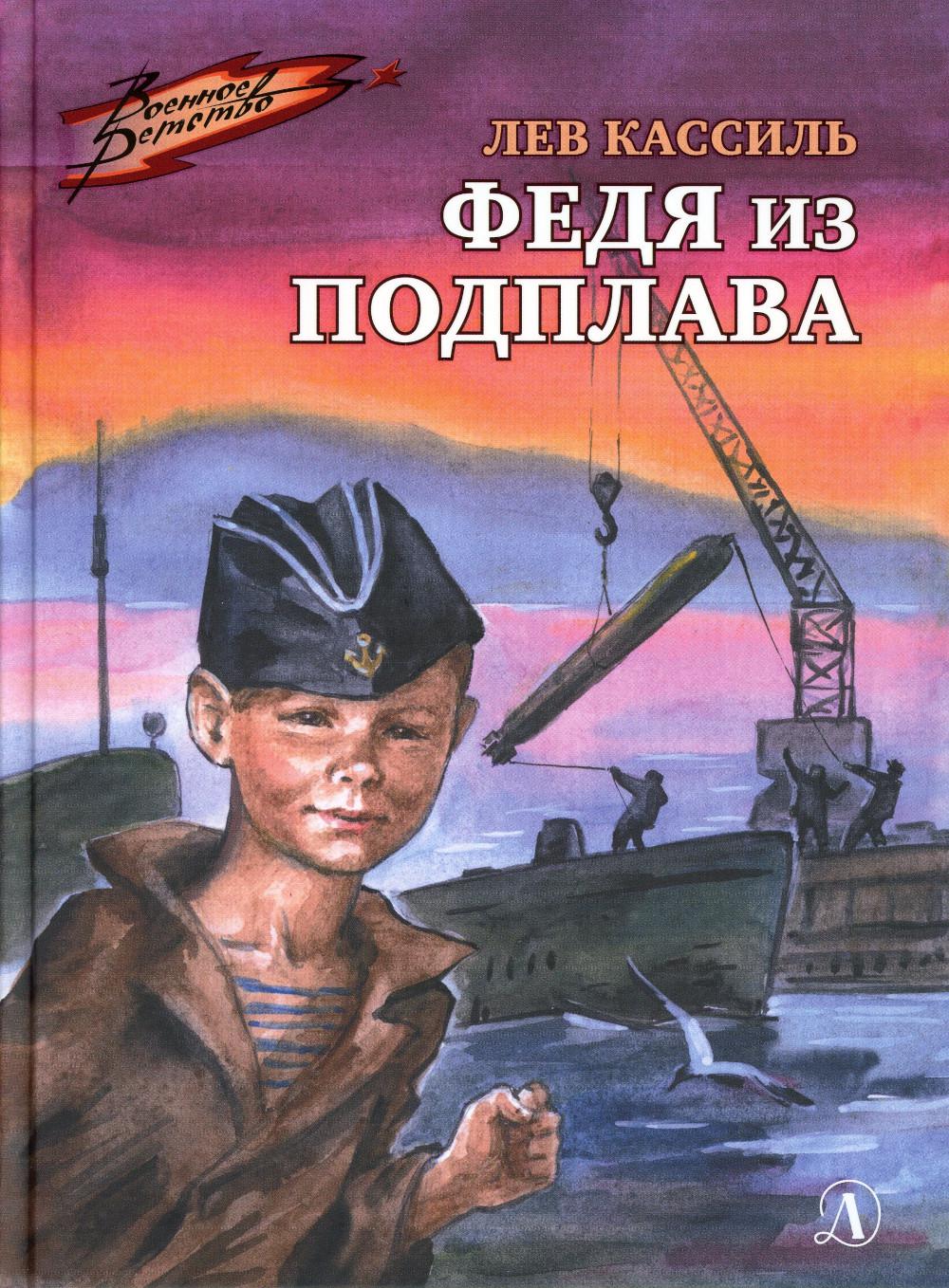 

Федя из подплава