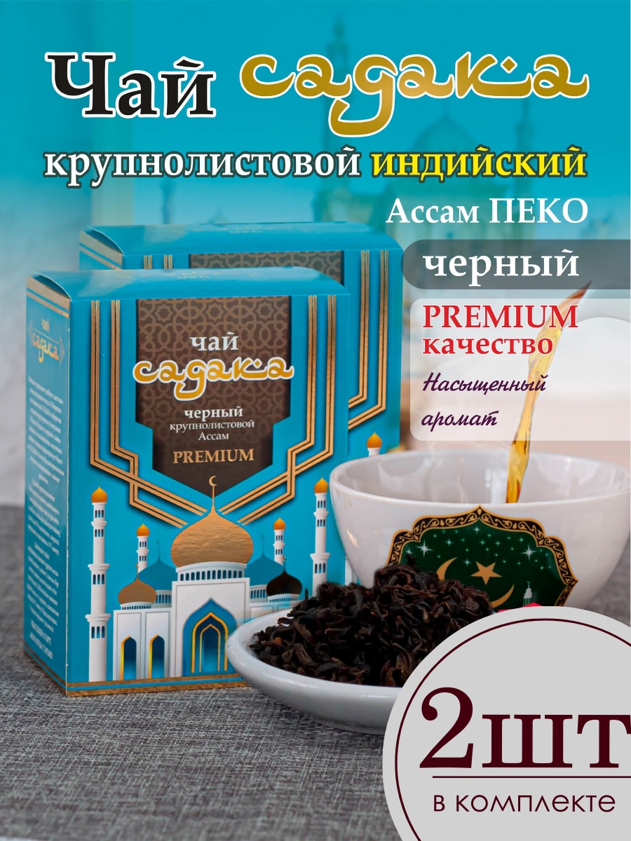 

Чай черный Садака крупнолистовой индийский Ассам пеко, 2 шт х 75 г, Садака