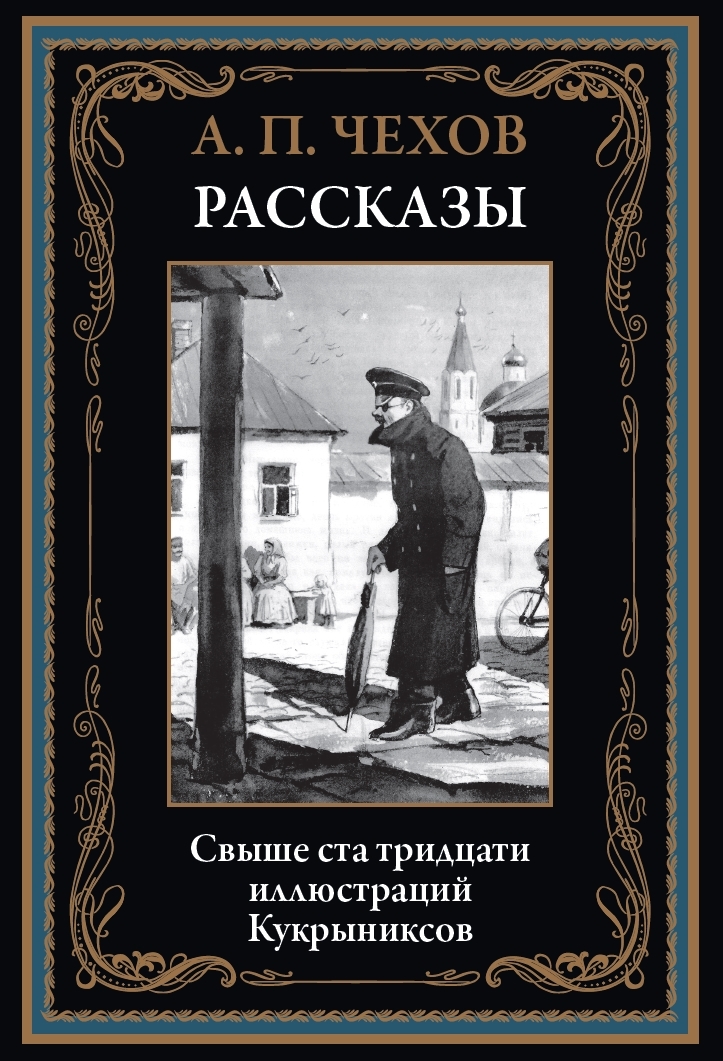 

Рассказы Чехов А., 9785960311113