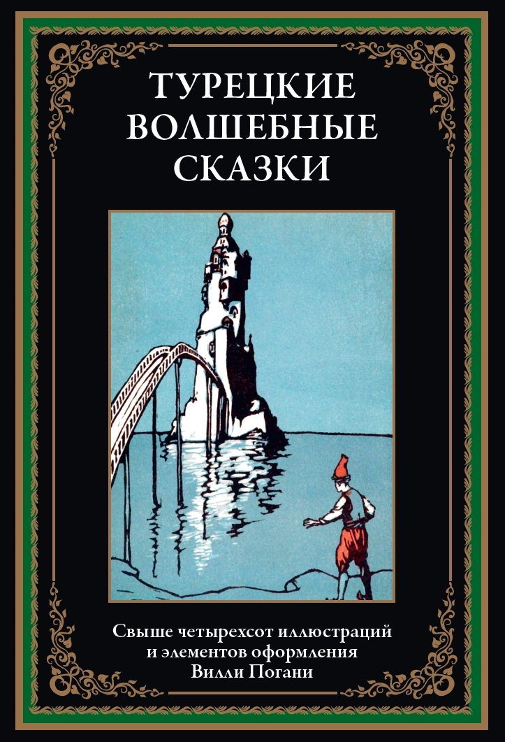 

Турецкие волшебные сказки, 9785960310680