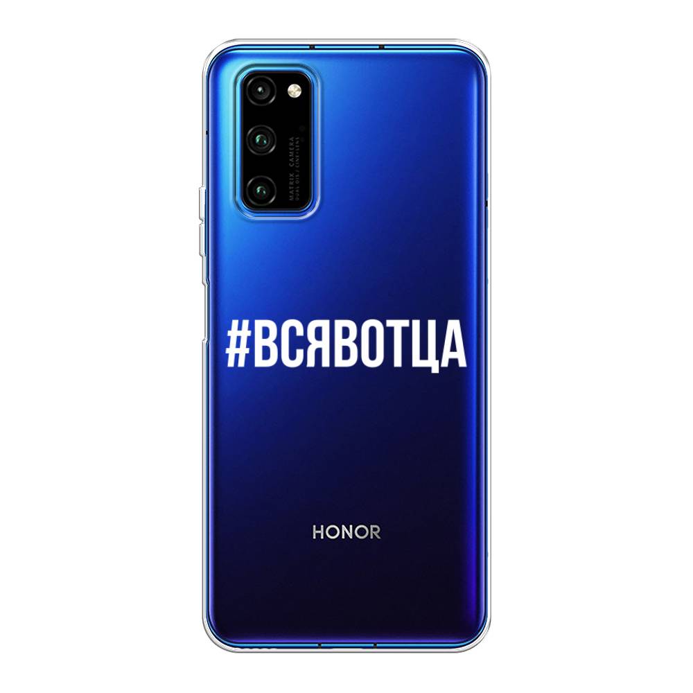 

Чехол Awog на Huawei Honor V30 Pro "Всявотца", Прозрачный;серый;белый, 611450-6