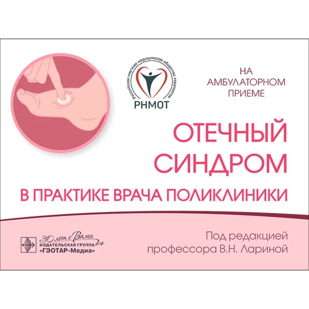 

Отечный синдром в практике врача поликлиники, образование и наука