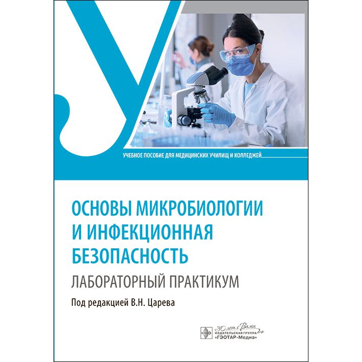 

Основы микробиологии и инфекционная безопасность, образование и наука