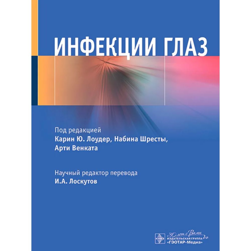 

Инфекции глаз, медицина и здоровье