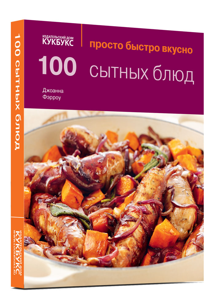 

100 Сытных блюд