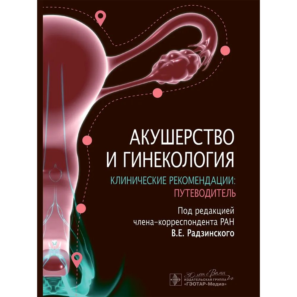 

Акушерство и гинекология, образование и наука
