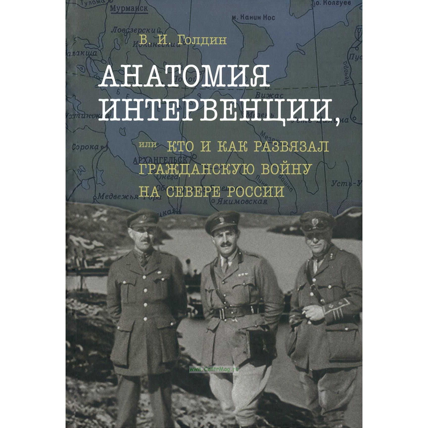 

Анатомия интервенции,или Кто и как развязал Гражданскую войну на Севере России, история.исторические науки