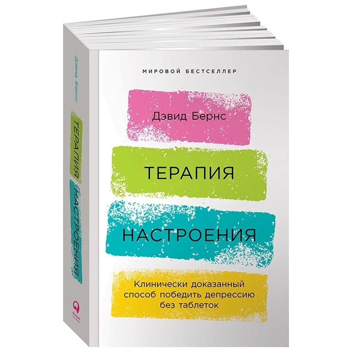 

Терапия настроения. Клинически доказанный способ победить депрессию без таблеток, психология.педагогика