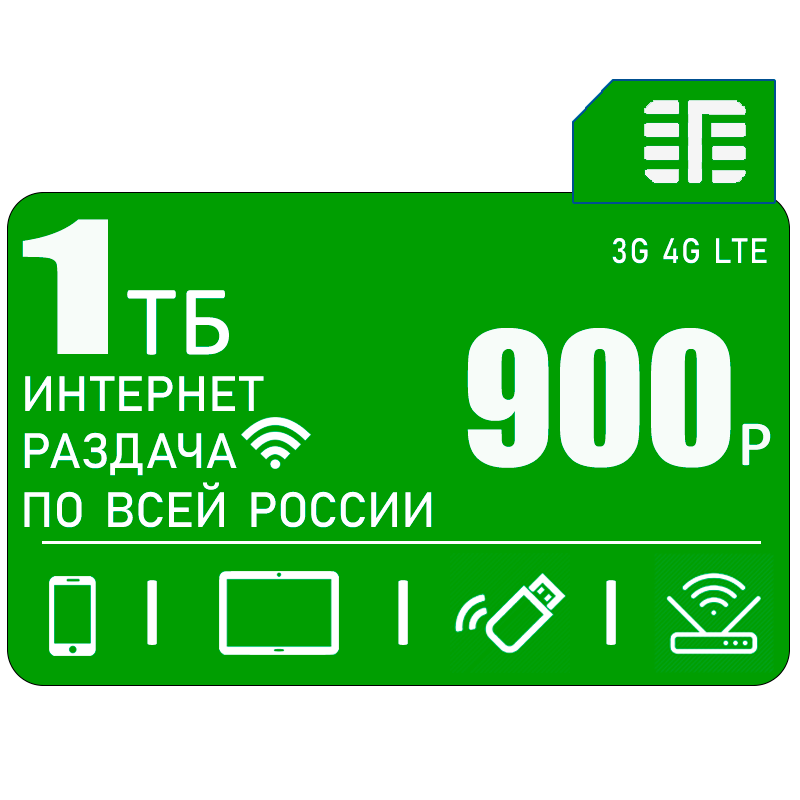 Сим карта для всех устройств I интернет и раздача I 1ТБ I 900р/мес