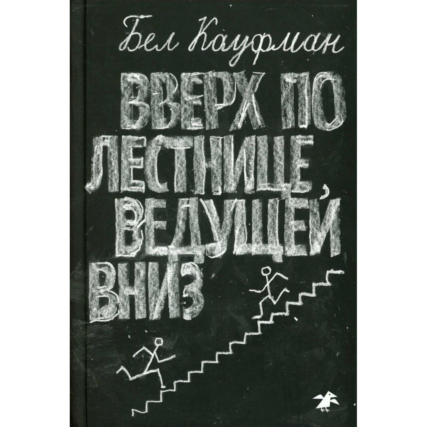 

Вверх по лестнице, ведущей вниз, детская художественная литература