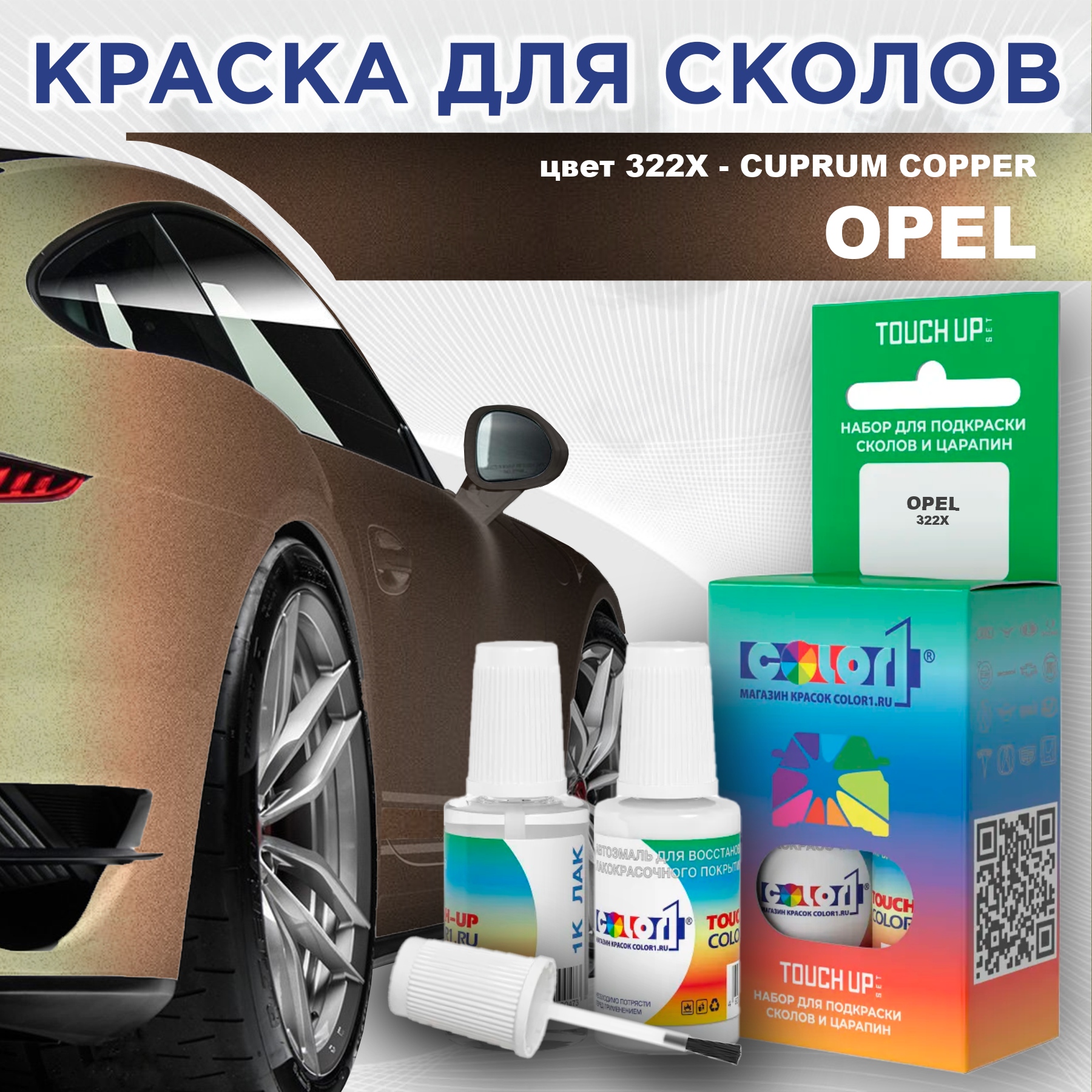 

Краска для сколов во флаконе с кисточкой COLOR1 для OPEL, цвет 322X - CUPRUM COPPER, Прозрачный