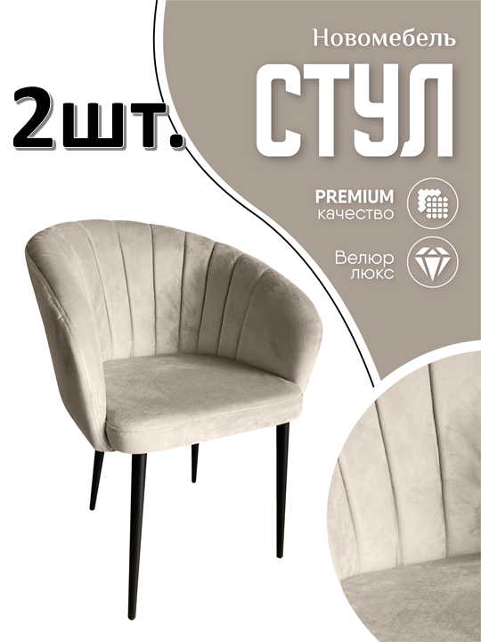 Стулья для кухни мягкие Новомебель Версаль 2 шт, велюр бежевый