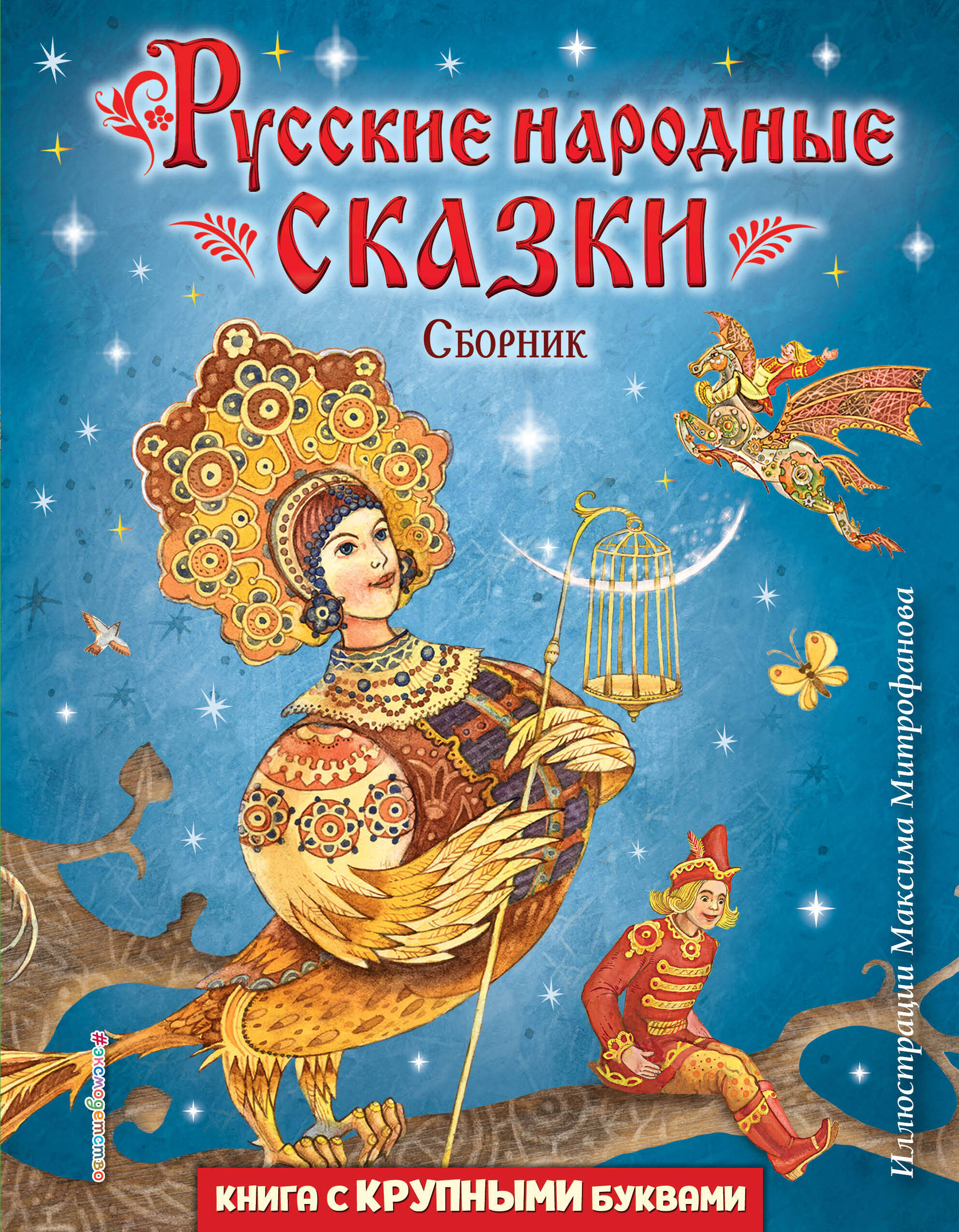 фото Книга русские народные сказки. сборник эксмодетство