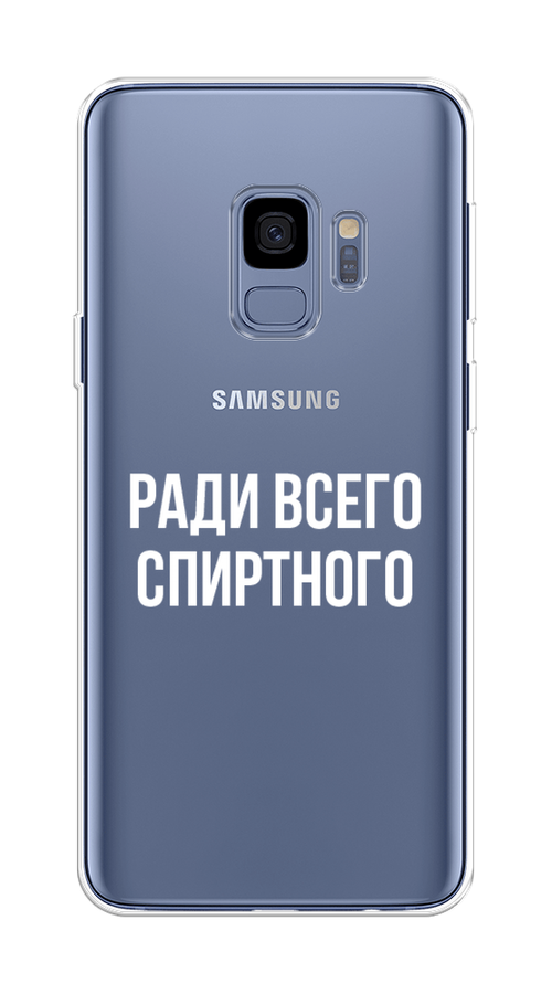 

Чехол на Samsung Galaxy S9 "Ради всего спиртного", Серый;белый;прозрачный, 25750-1