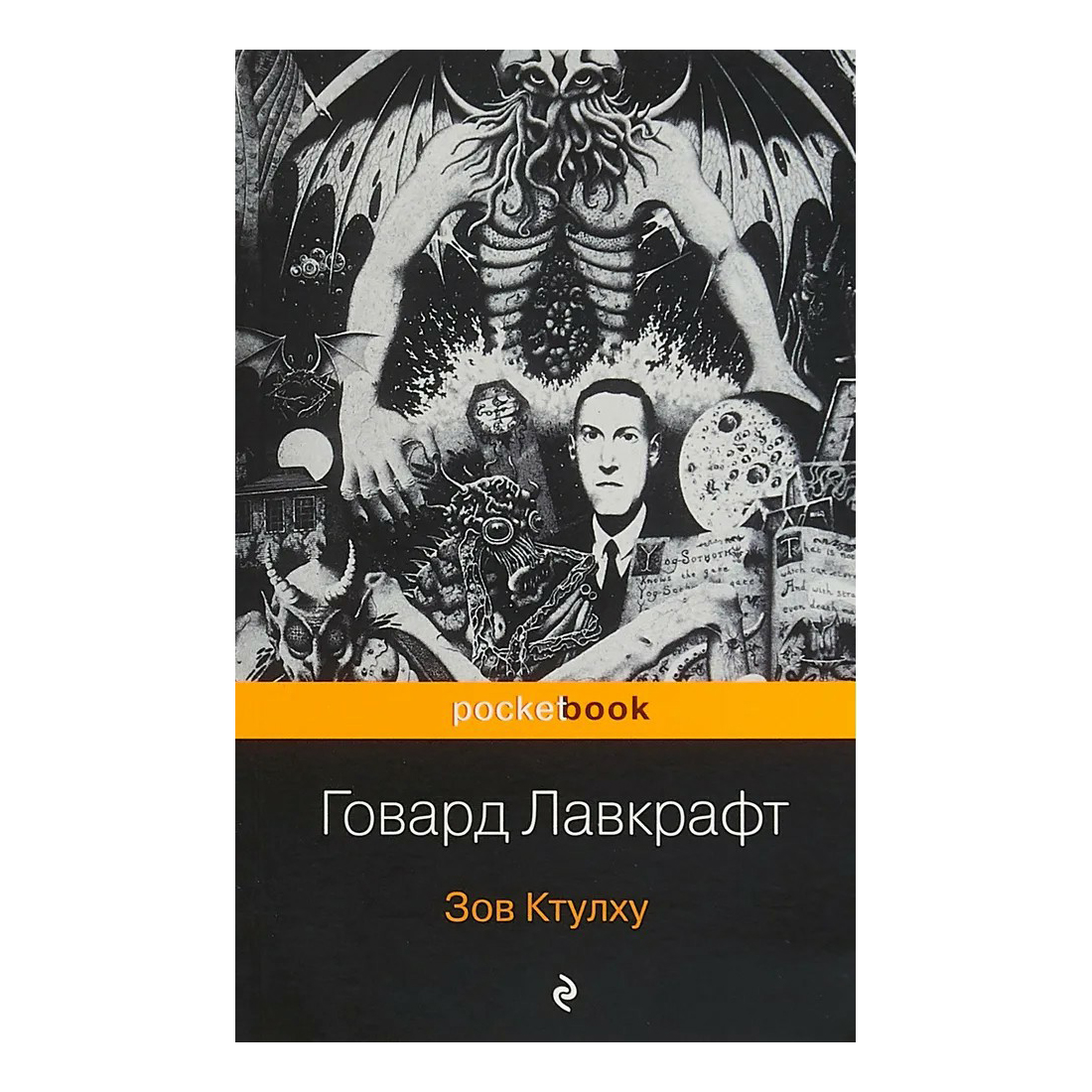 

Зов Ктулху Лавкрафт Г.Ф.