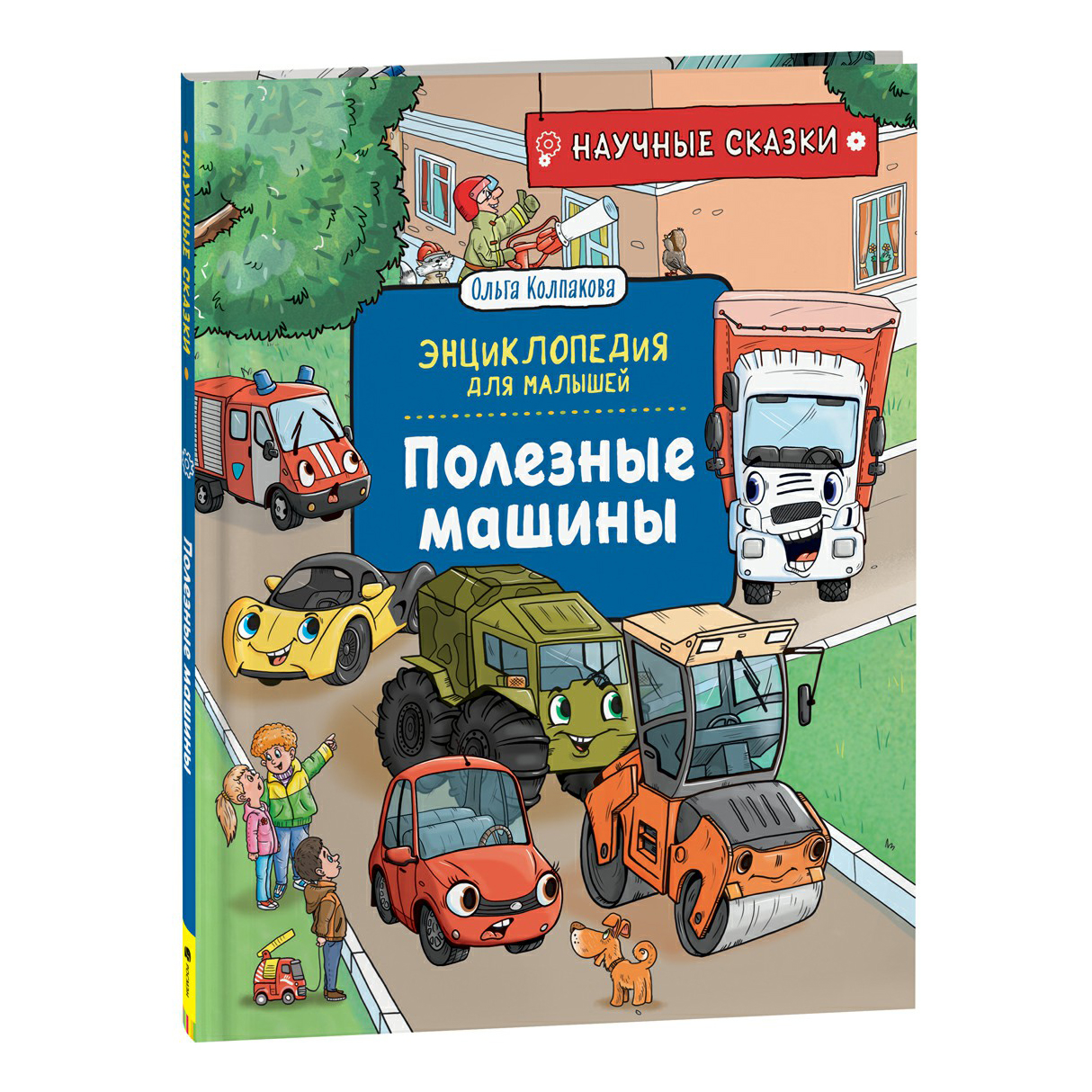

Энциклопедия для малышей Колпакова О. в ассортименте