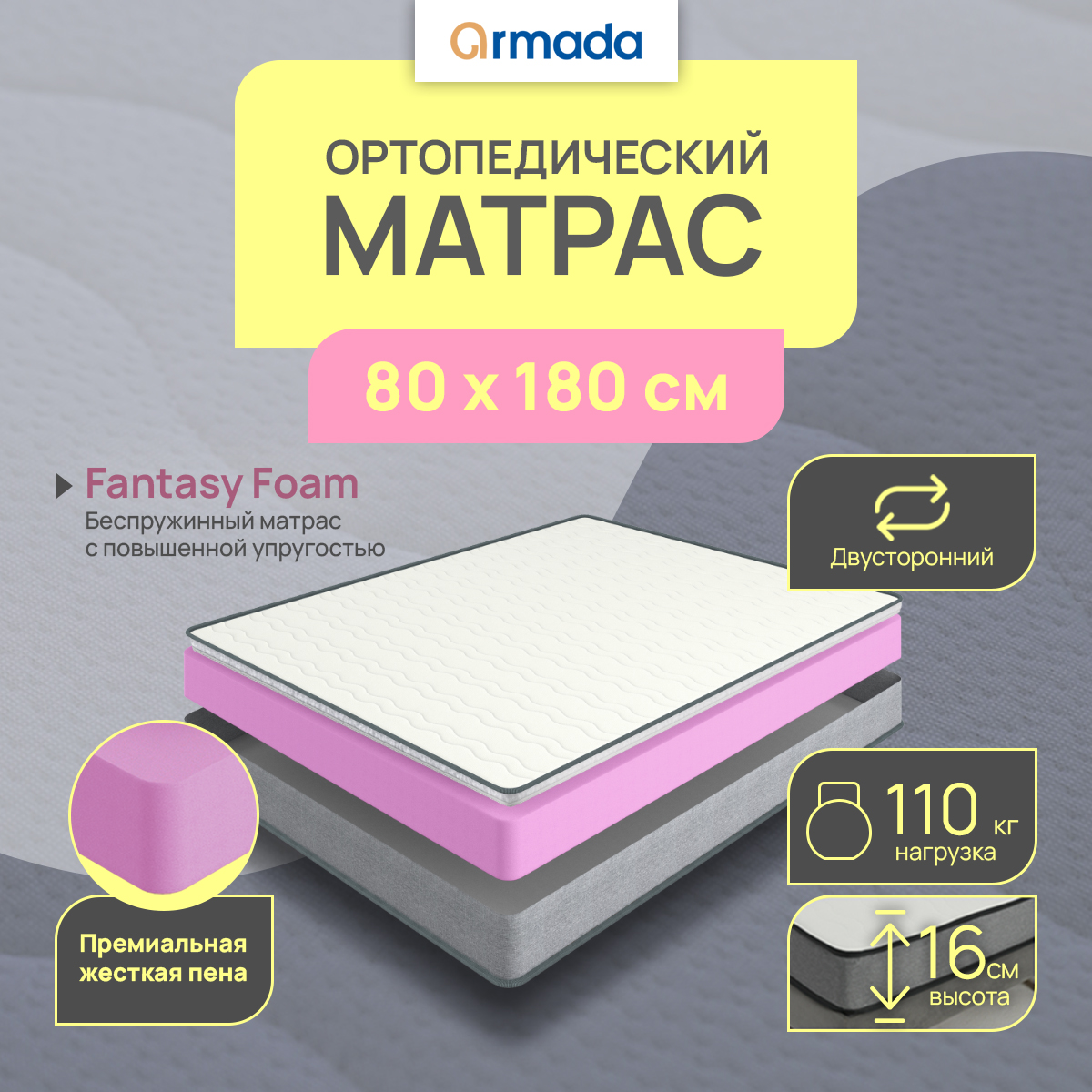 Матрас ARMADA FANTASY FOAM Беспружинный 80х180 см 7500₽