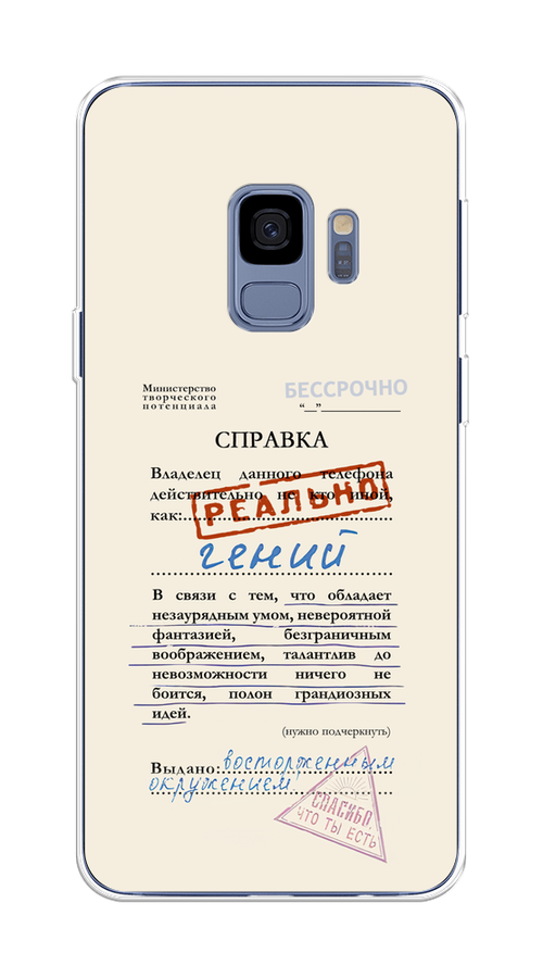 

Чехол на Samsung Galaxy S9 "Справка о гениальности", Розовый;синий;красный;черный, 25750-1