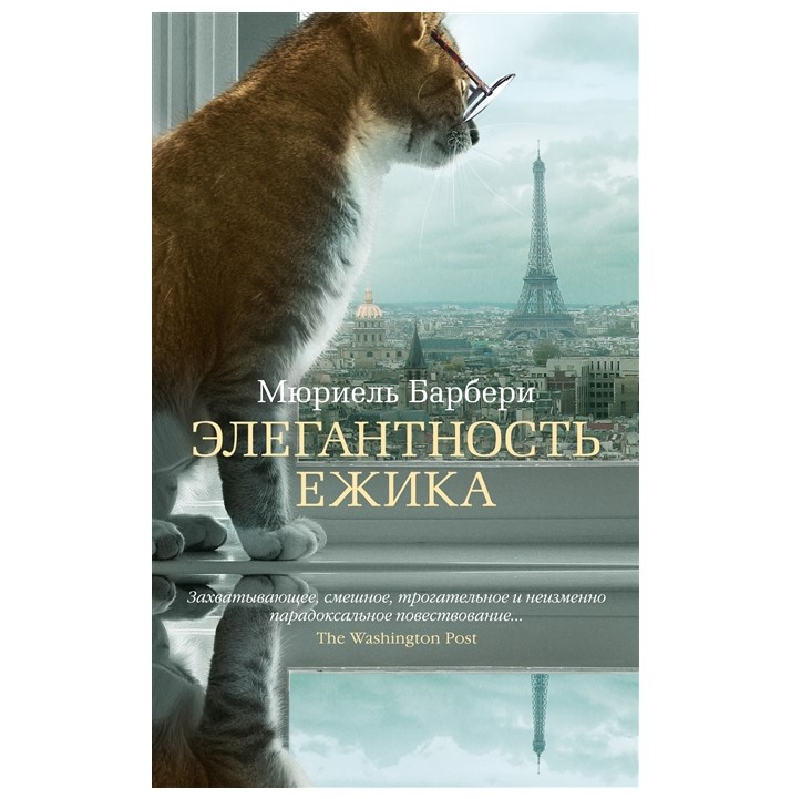 

Элегантность ежика Барбери М.