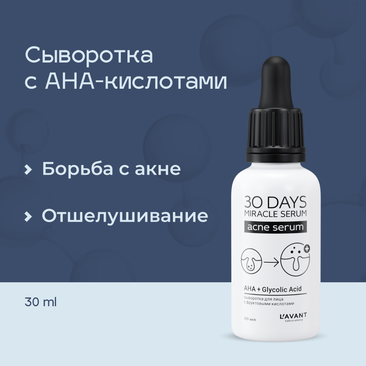 Сыворотка для лица LAVANT Acne Serum с фруктовыми кислотами, 30 мл