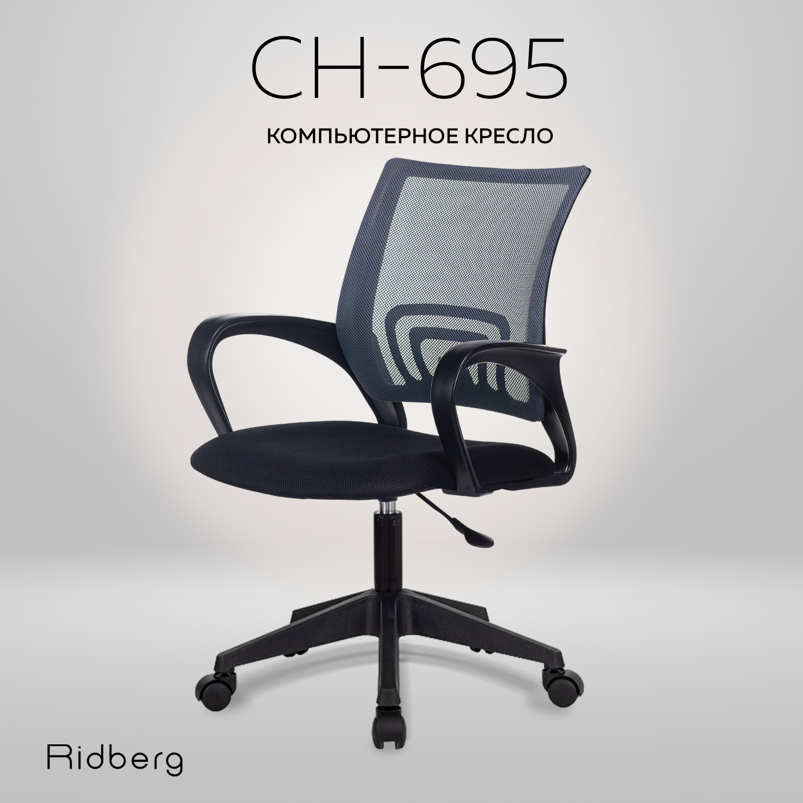 Офисное кресло Ridberg CH-695 (Dark Grey/Black)