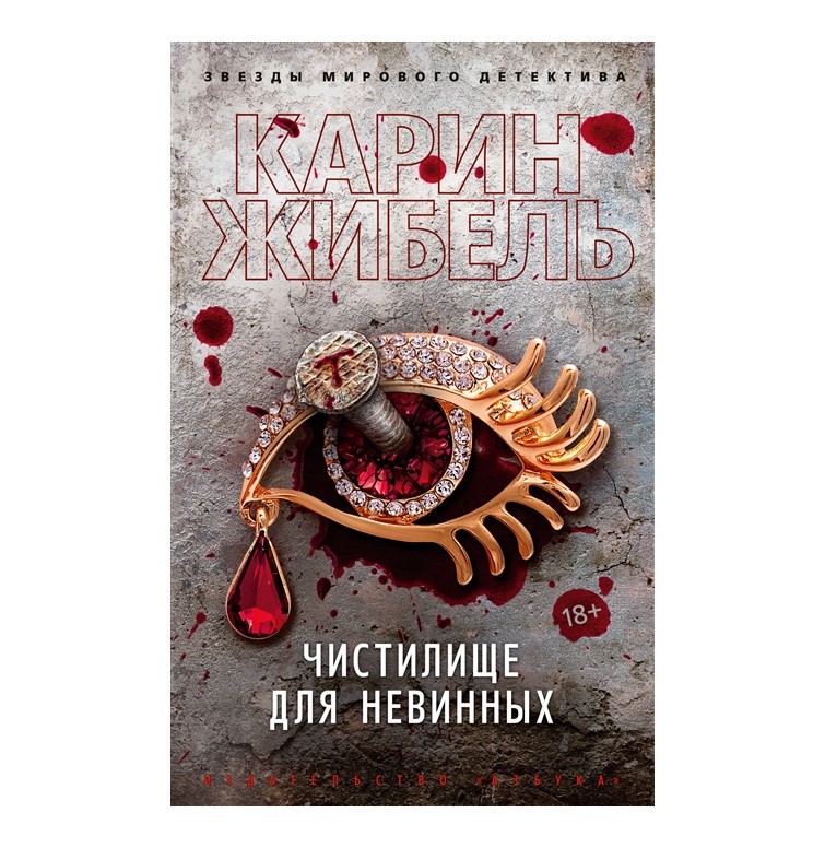 

Чистилище для невинных Жибель К.