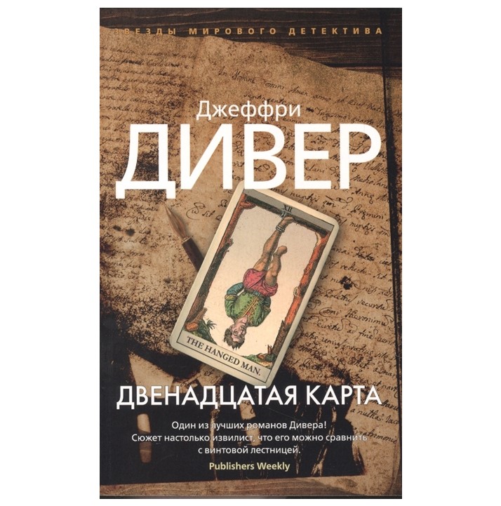 фото Книга двенадцатая карта дивер дж. азбука