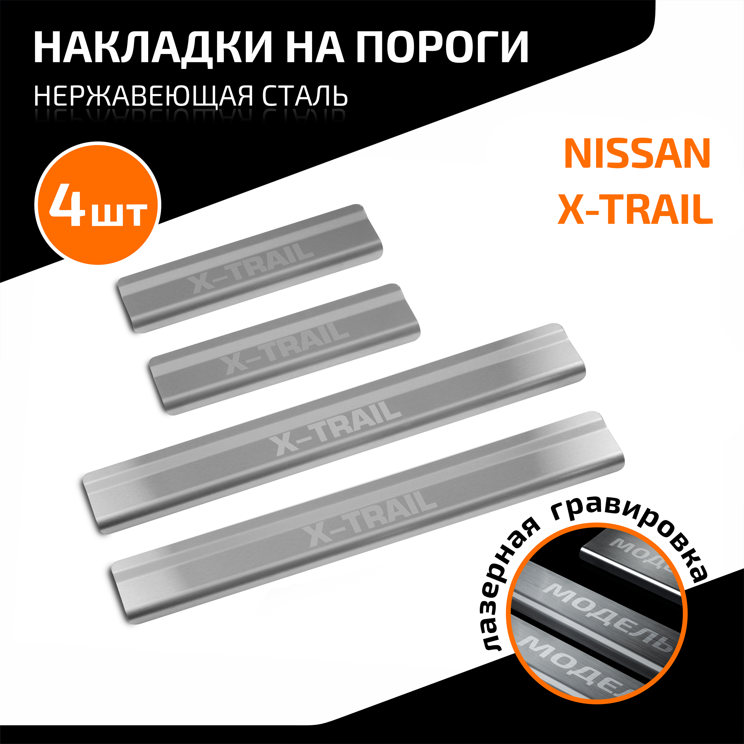 

Накладки на пороги AutoMax Nissan X-Trail IV поколение (T33) 2023-н.в., 4 шт., AMNIXTR03, Серебристый, AMNIXTR03