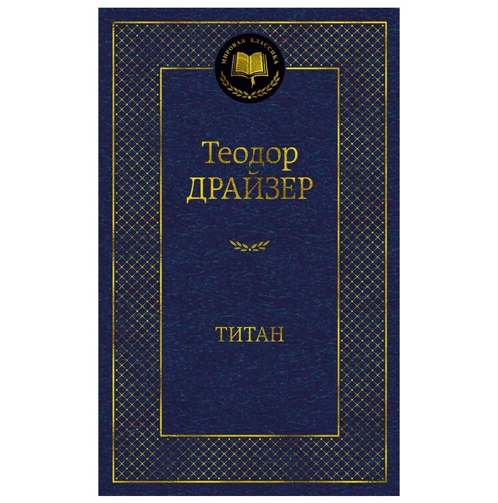 

Титан Драйзер Т.