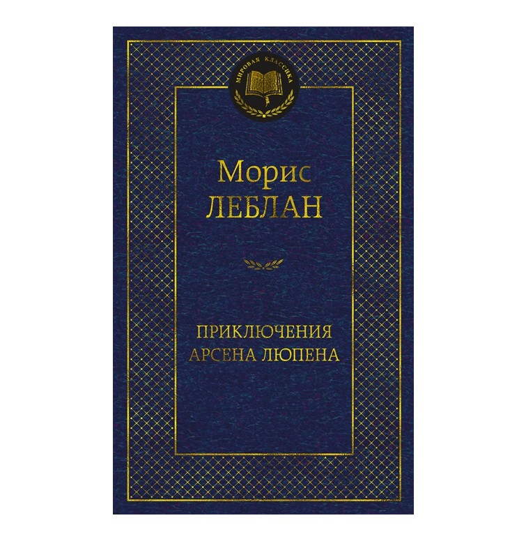 

Книга Приключения Арсена Люпена Леблан М.