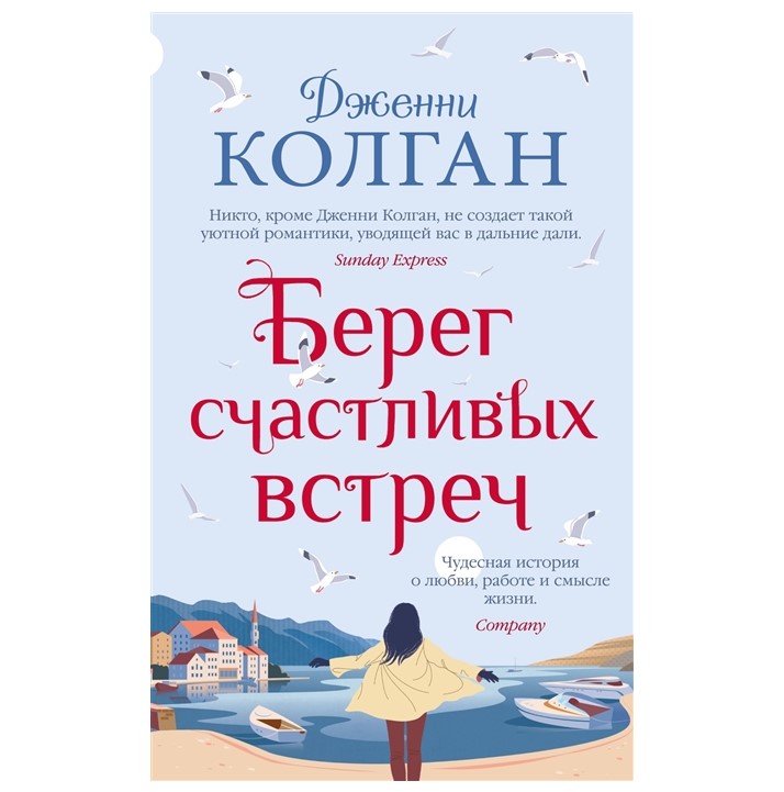 

Берег счастливых встреч Колган Дж.