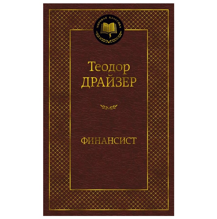 

Финансист Драйзер Т.