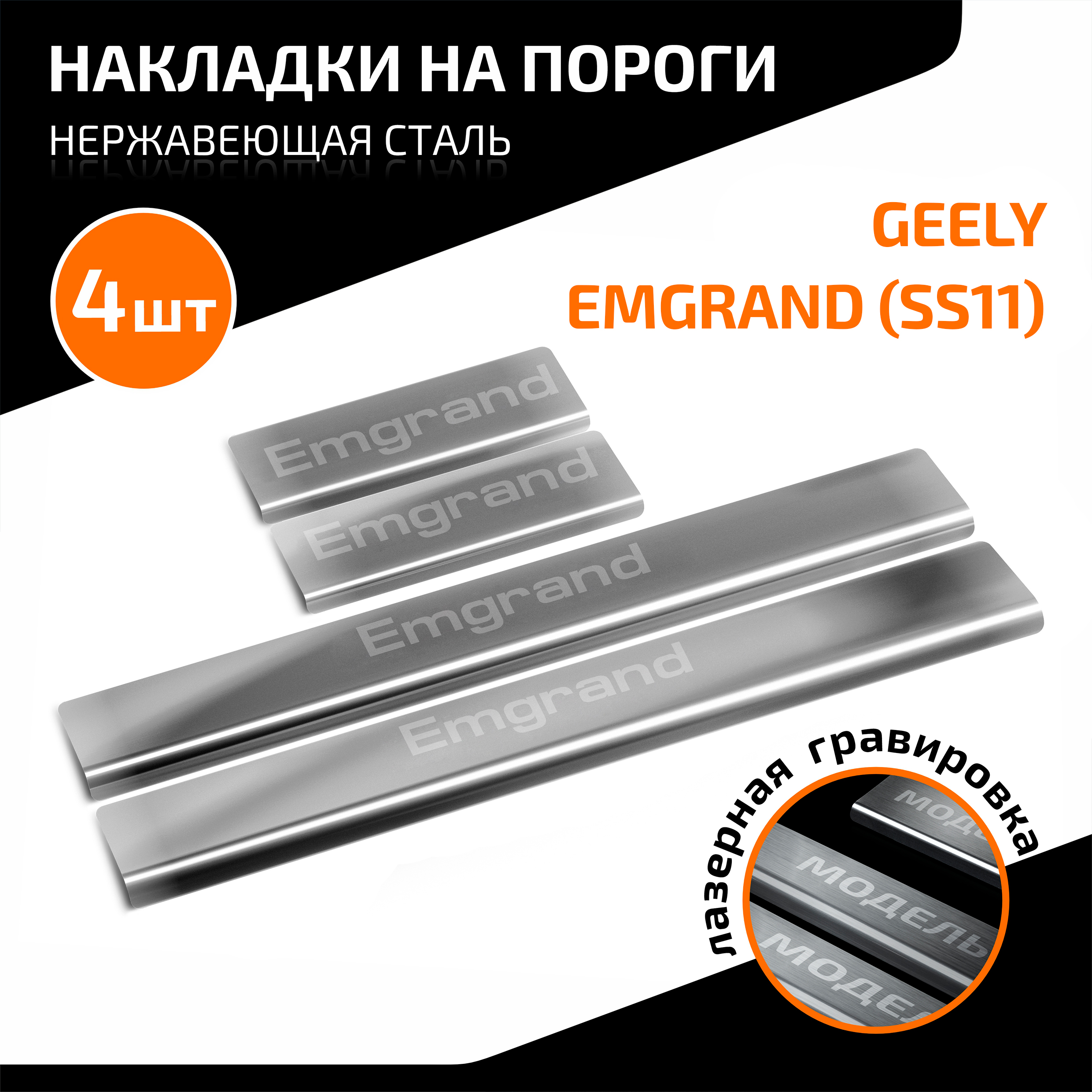 

Накладки на пороги AutoMax Geely Emgrand II (SS11) 2023-н.в., рынок РФ, AMGEEMG01, Серебристый, AMGEEMG01