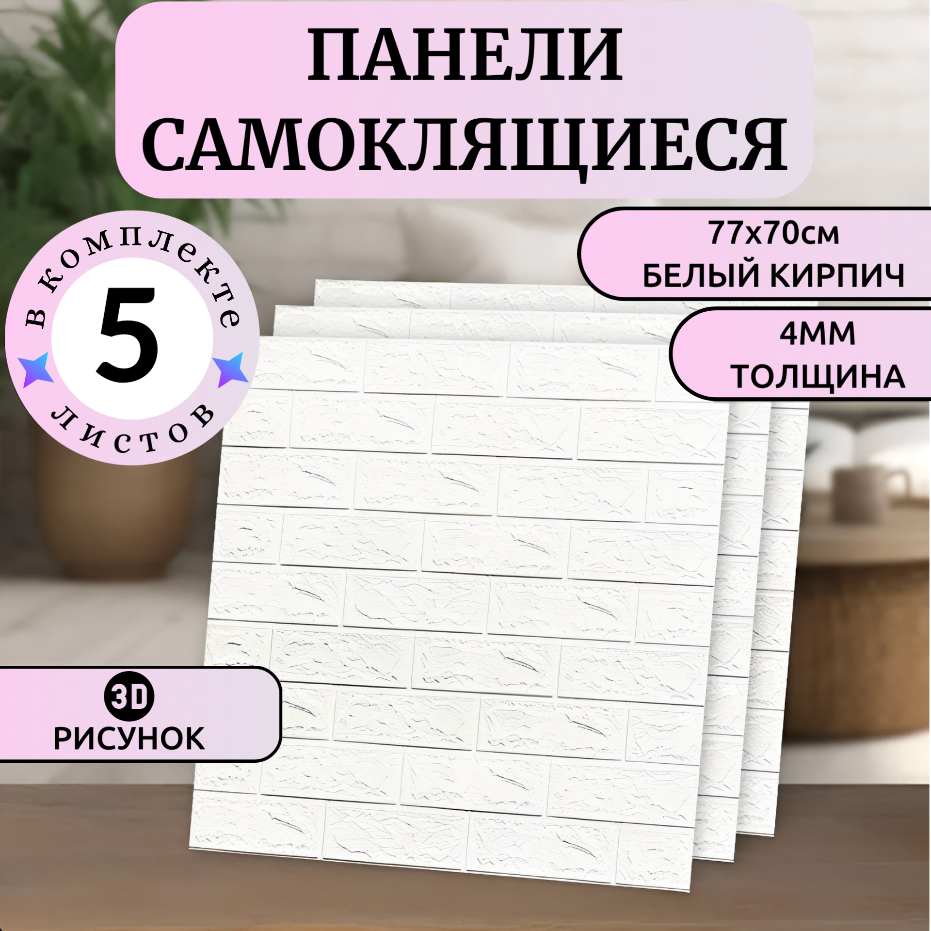 

Стеновая панель самоклеящаяся 3D 70*77см Белый 5шт