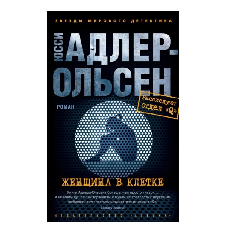 фото Книга женщина в клетке адлер-ольсен ю. азбука