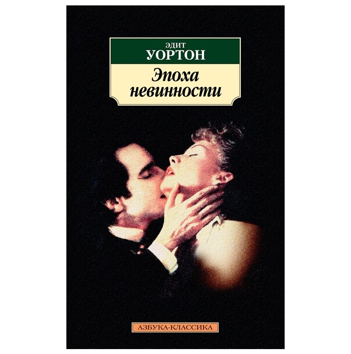 

Книга Эпоха невинности Уортон Э.