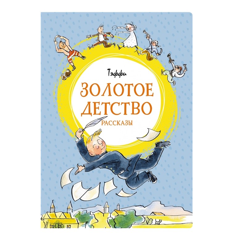 

Золотое детство. Рассказы