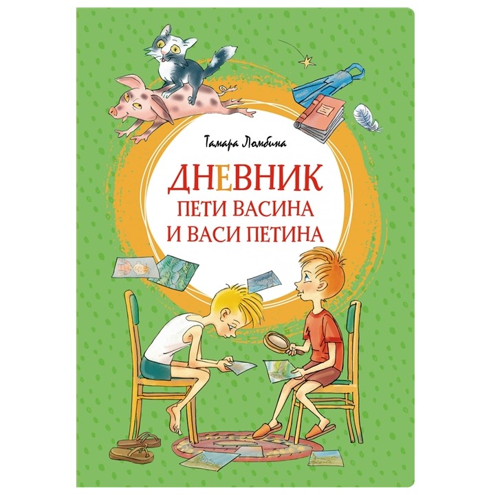 

Дневник Пети Васина и Васи Петина