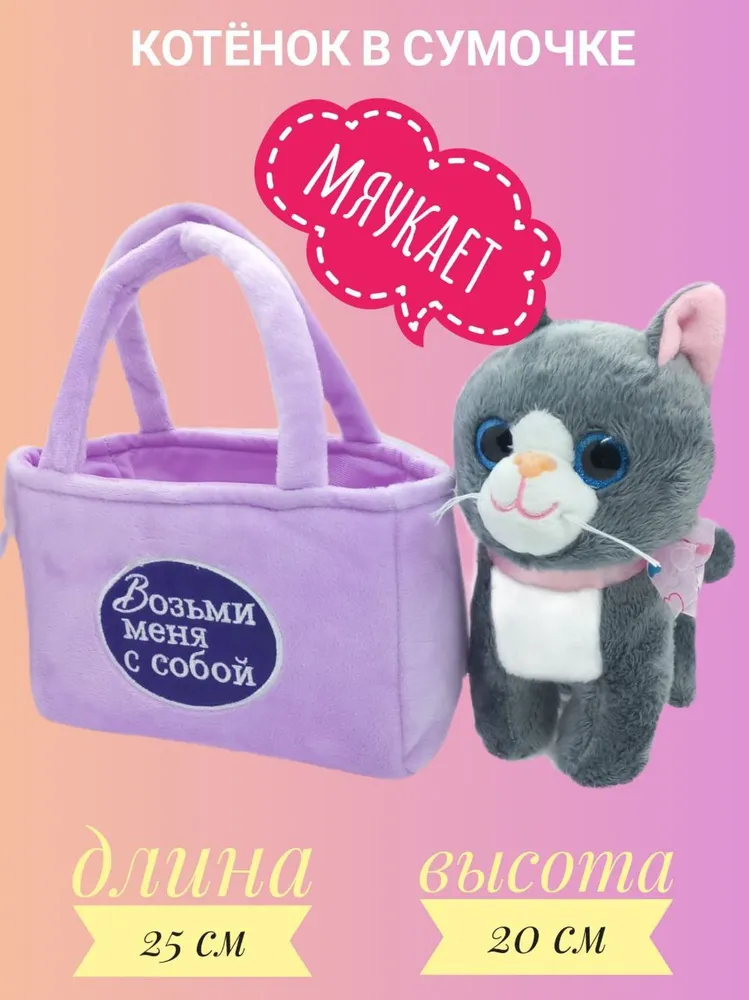 Мягкая игрушка Toys Torg Котенок в сумочке, серый, 20 см