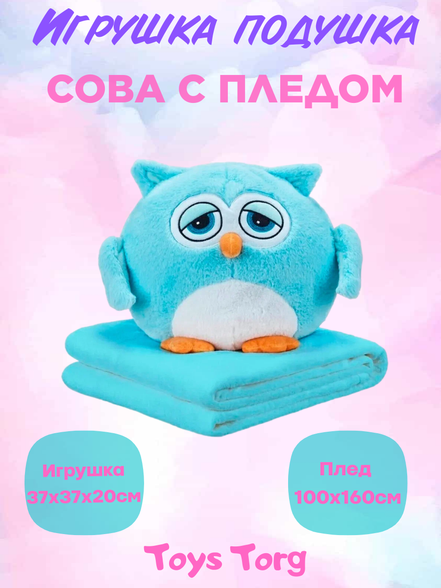 Мягкая игрушка Toys Torg Подушка с пледом 3 в 1, Сова, синий, 40 см