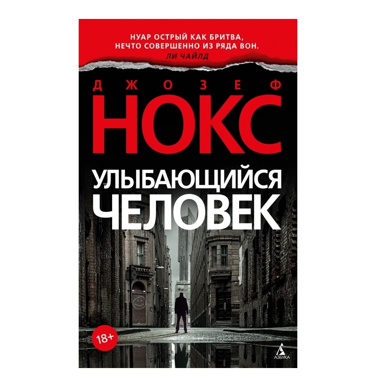 

Книга Улыбающийся человек Нокс Дж.